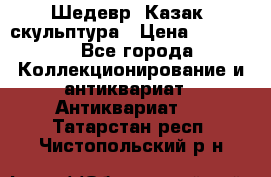 Шедевр “Казак“ скульптура › Цена ­ 50 000 - Все города Коллекционирование и антиквариат » Антиквариат   . Татарстан респ.,Чистопольский р-н